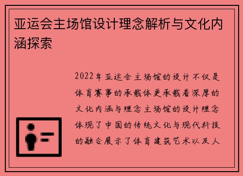 亚运会主场馆设计理念解析与文化内涵探索