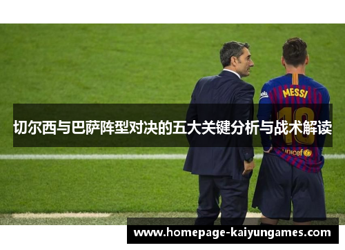 切尔西与巴萨阵型对决的五大关键分析与战术解读
