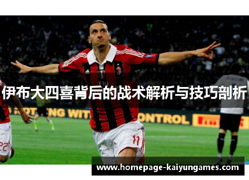 伊布大四喜背后的战术解析与技巧剖析