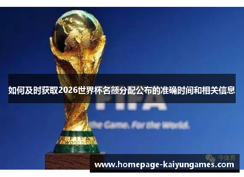 如何及时获取2026世界杯名额分配公布的准确时间和相关信息 如何及时获取2026世界杯名额分配公布的准确时间和相关信息