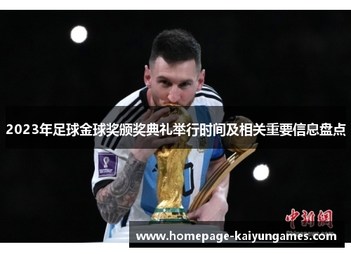 2023年足球金球奖颁奖典礼举行时间及相关重要信息盘点