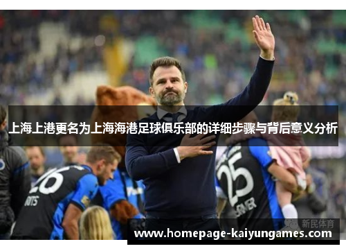 上海上港更名为上海海港足球俱乐部的详细步骤与背后意义分析