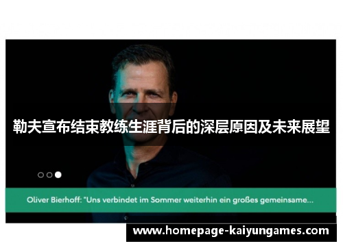勒夫宣布结束教练生涯背后的深层原因及未来展望
