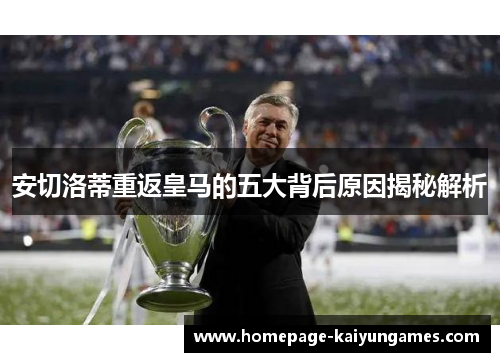 安切洛蒂重返皇马的五大背后原因揭秘解析