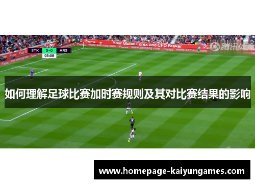 如何理解足球比赛加时赛规则及其对比赛结果的影响 如何理解足球比赛加时赛规则及其对比赛结果的影响