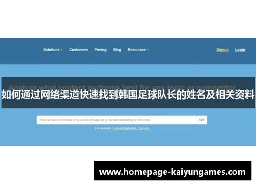 如何通过网络渠道快速找到韩国足球队长的姓名及相关资料