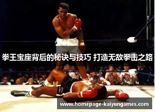 拳王宝座背后的秘诀与技巧 打造无敌拳击之路 拳王宝座背后的秘诀与技巧 打造无敌拳击之路