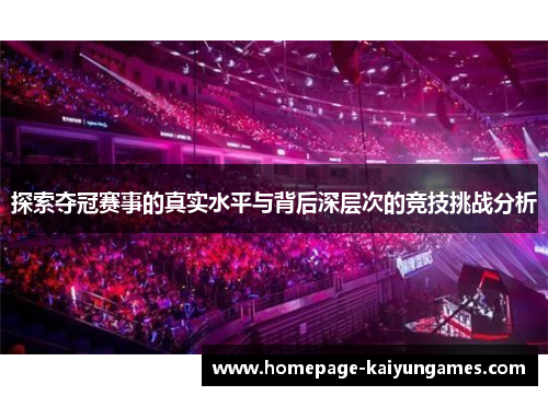 探索夺冠赛事的真实水平与背后深层次的竞技挑战分析 探索夺冠赛事的真实水平与背后深层次的竞技挑战分析