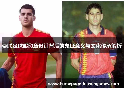 曼联足球服印章设计背后的象征意义与文化传承解析