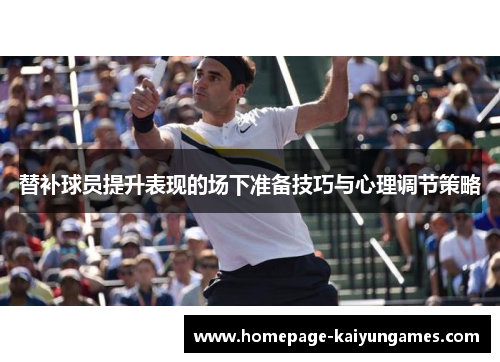 替补球员提升表现的场下准备技巧与心理调节策略