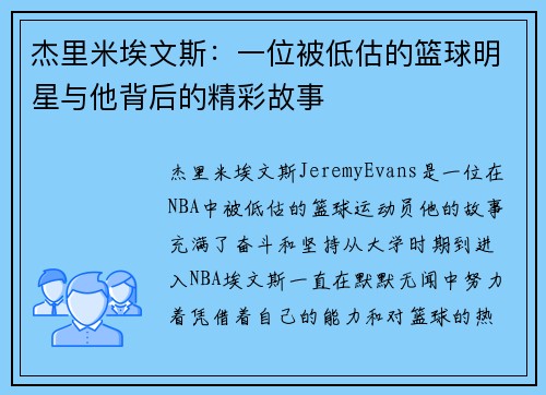 杰里米埃文斯:一位被低估的篮球明星与他背后的精彩故事 杰里米埃文斯:一位被低估的篮球明星与他背后的精彩故事