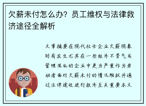 欠薪未付怎么办？员工维权与法律救济途径全解析