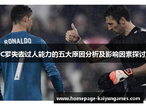 C罗失去过人能力的五大原因分析及影响因素探讨 C罗失去过人能力的五大原因分析及影响因素探讨