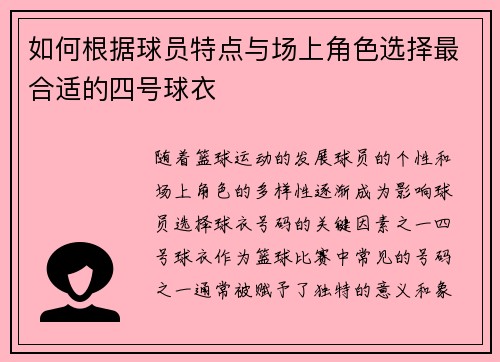 如何根据球员特点与场上角色选择最合适的四号球衣 如何根据球员特点与场上角色选择最合适的四号球衣