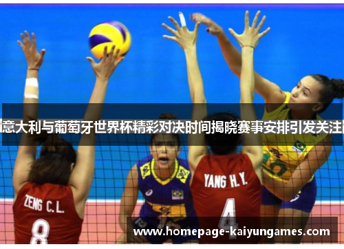 意大利与葡萄牙世界杯精彩对决时间揭晓赛事安排引发关注