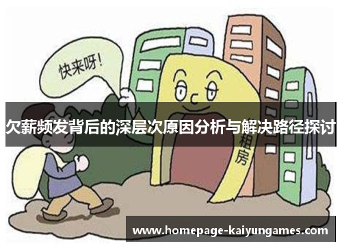 欠薪频发背后的深层次原因分析与解决路径探讨 欠薪频发背后的深层次原因分析与解决路径探讨