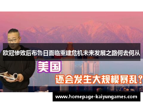 欧冠惨败后布鲁日面临重建危机未来发展之路何去何从