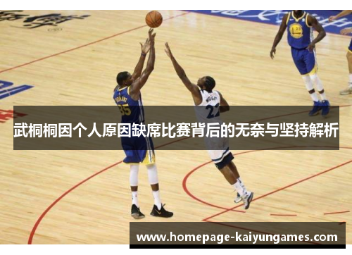 武桐桐因个人原因缺席比赛背后的无奈与坚持解析 武桐桐因个人原因缺席比赛背后的无奈与坚持解析