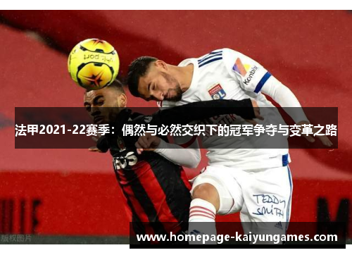 法甲2021-22赛季：偶然与必然交织下的冠军争夺与变革之路