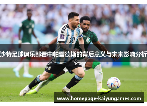 沙特足球俱乐部看中帕雷德斯的背后意义与未来影响分析