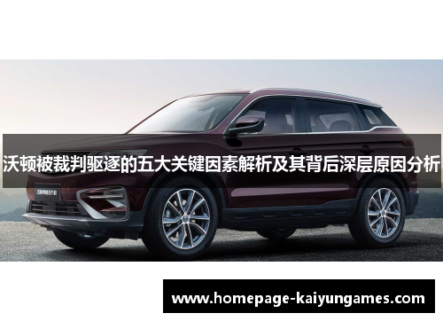 沃顿被裁判驱逐的五大关键因素解析及其背后深层原因分析