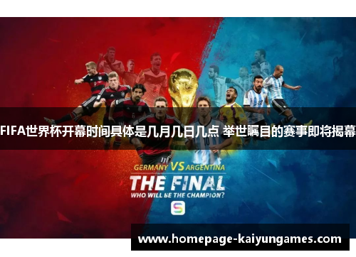 FIFA世界杯开幕时间具体是几月几日几点 举世瞩目的赛事即将揭幕