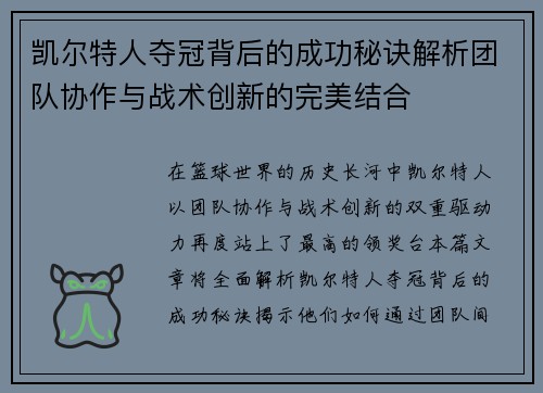 凯尔特人夺冠背后的成功秘诀解析团队协作与战术创新的完美结合