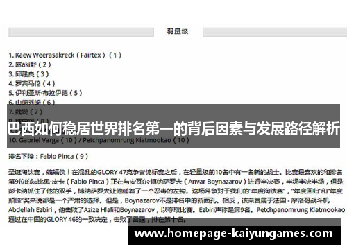 巴西如何稳居世界排名第一的背后因素与发展路径解析