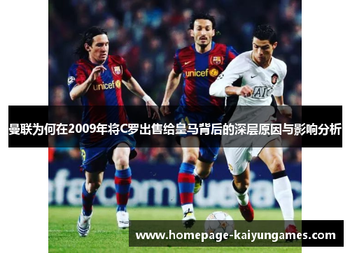 曼联为何在2009年将C罗出售给皇马背后的深层原因与影响分析 曼联为何在2009年将C罗出售给皇马背后的深层原因与影响分析