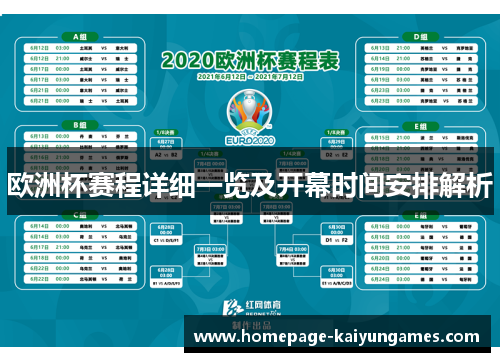 欧洲杯赛程详细一览及开幕时间安排解析 欧洲杯赛程详细一览及开幕时间安排解析