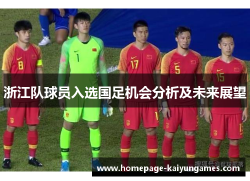 浙江队球员入选国足机会分析及未来展望