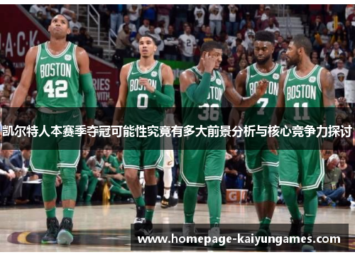 凯尔特人本赛季夺冠可能性究竟有多大前景分析与核心竞争力探讨
