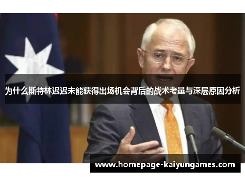 为什么斯特林迟迟未能获得出场机会背后的战术考量与深层原因分析
