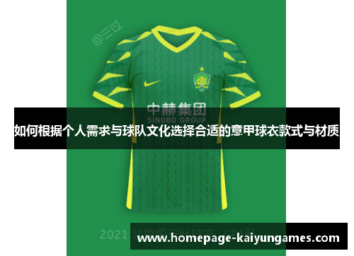 如何根据个人需求与球队文化选择合适的意甲球衣款式与材质 如何根据个人需求与球队文化选择合适的意甲球衣款式与材质