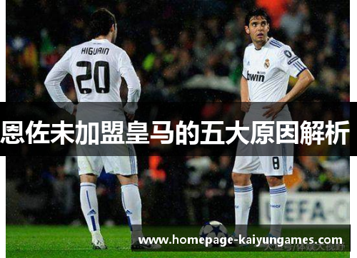 恩佐未加盟皇马的五大原因解析 恩佐未加盟皇马的五大原因解析