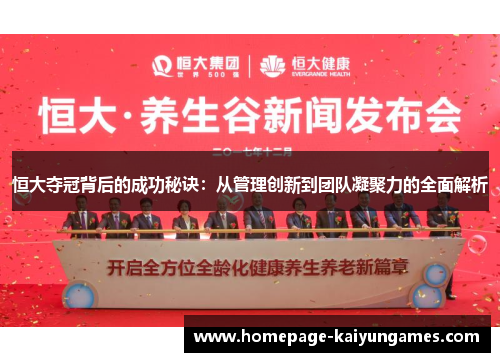 恒大夺冠背后的成功秘诀:从管理创新到团队凝聚力的全面解析 恒大夺冠背后的成功秘诀:从管理创新到团队凝聚力的全面解析