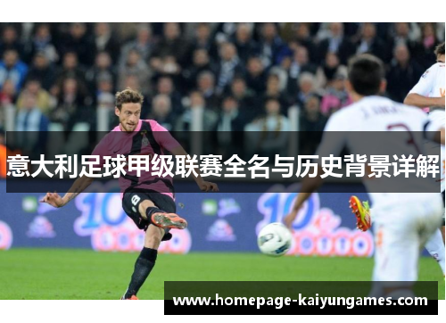意大利足球甲级联赛全名与历史背景详解