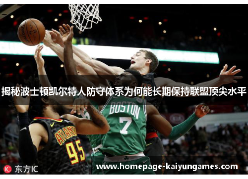 揭秘波士顿凯尔特人防守体系为何能长期保持联盟顶尖水平