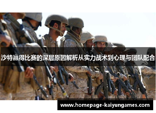 沙特赢得比赛的深层原因解析从实力战术到心理与团队配合