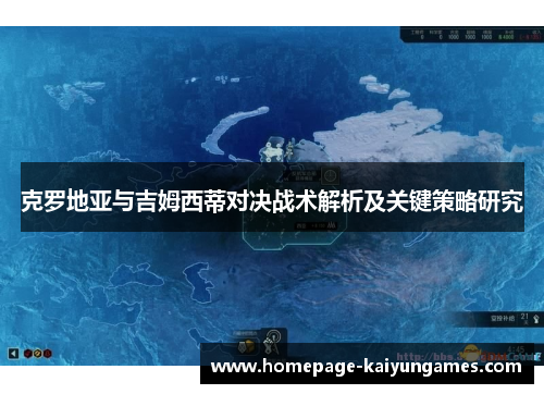 克罗地亚与吉姆西蒂对决战术解析及关键策略研究