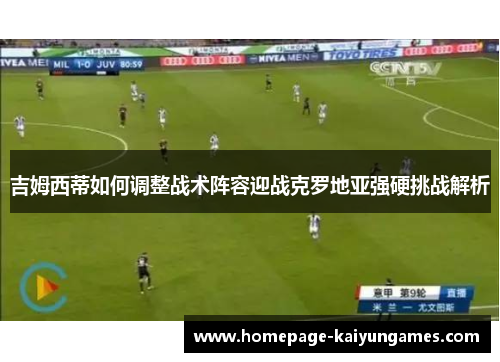 吉姆西蒂如何调整战术阵容迎战克罗地亚强硬挑战解析