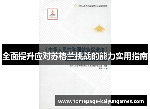 全面提升应对苏格兰挑战的能力实用指南