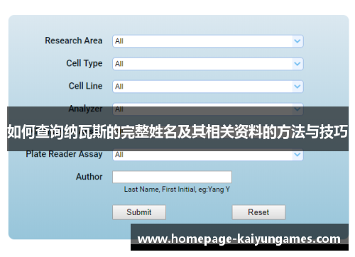 如何查询纳瓦斯的完整姓名及其相关资料的方法与技巧