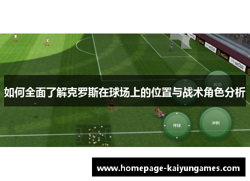 如何全面了解克罗斯在球场上的位置与战术角色分析