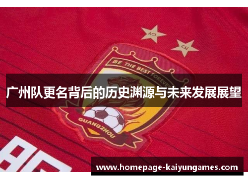 广州队更名背后的历史渊源与未来发展展望 广州队更名背后的历史渊源与未来发展展望