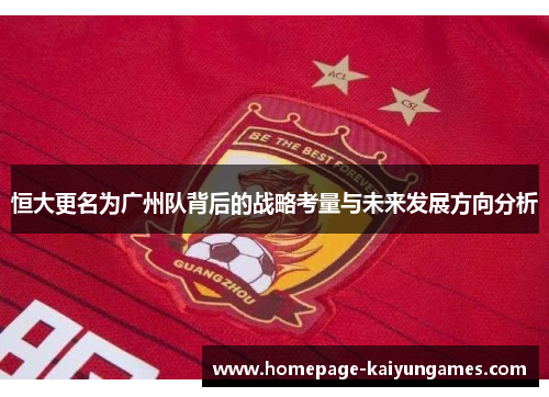 恒大更名为广州队背后的战略考量与未来发展方向分析 恒大更名为广州队背后的战略考量与未来发展方向分析