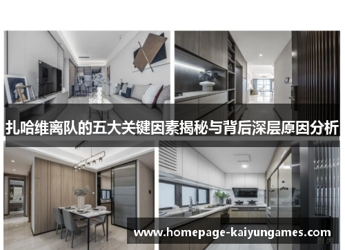 扎哈维离队的五大关键因素揭秘与背后深层原因分析