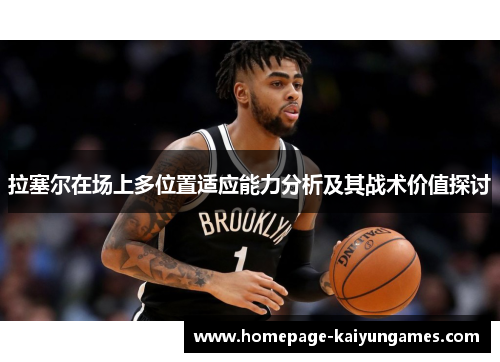 拉塞尔在场上多位置适应能力分析及其战术价值探讨