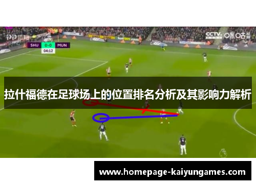 拉什福德在足球场上的位置排名分析及其影响力解析 拉什福德在足球场上的位置排名分析及其影响力解析