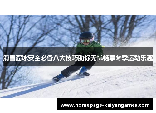 滑雪溜冰安全必备八大技巧助你无忧畅享冬季运动乐趣